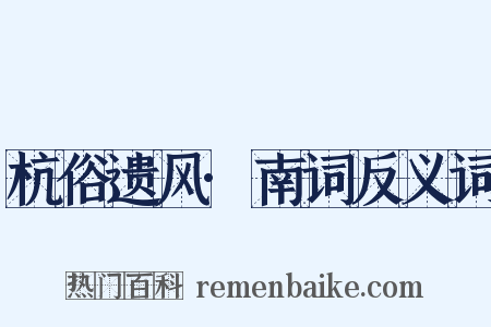 杭俗遗风·南词反义词是什么意思的图片